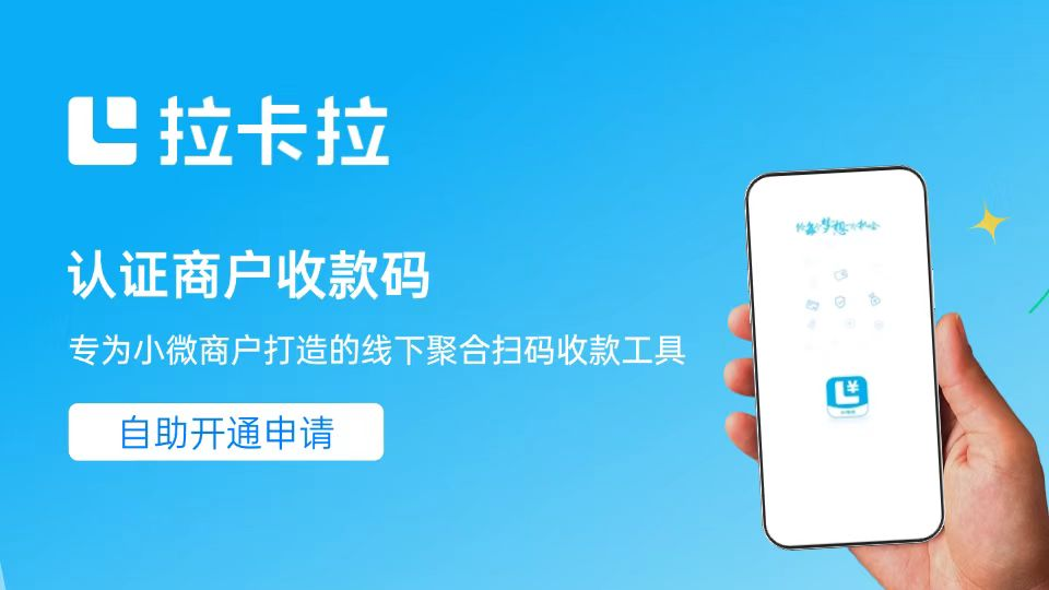 拉卡拉认证商户收款码
